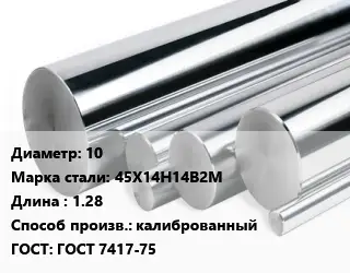 Круг нержавеющий 10 Сталь: 45Х14Н14В2М L=1.28 калиброванный ГОСТ: ГОСТ 7417-75